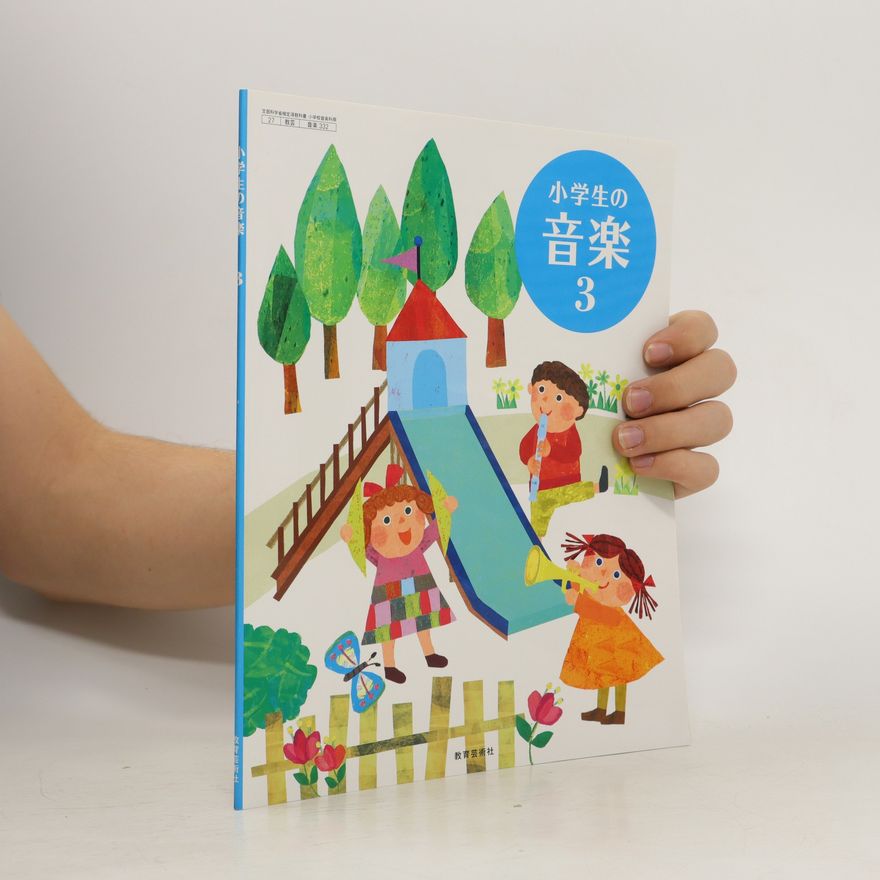 小原光一 小学生の音楽. Shōgakusei no ongaku