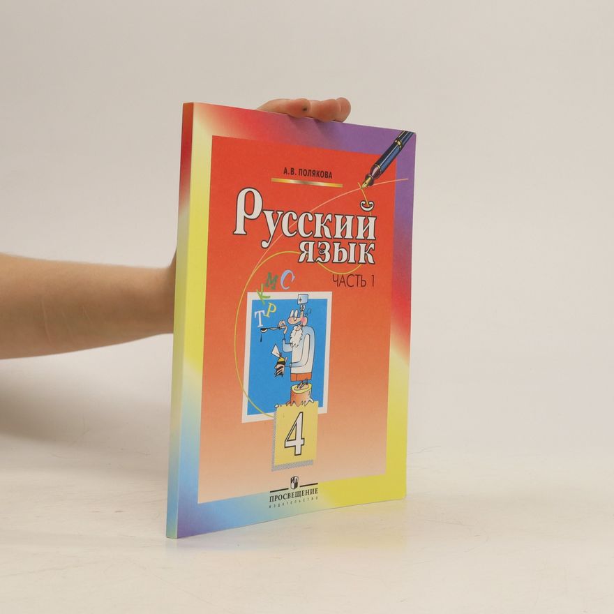 A. V. Poljakova Русский язык, часть 1 (Russkiy yazyk, chast' 1)