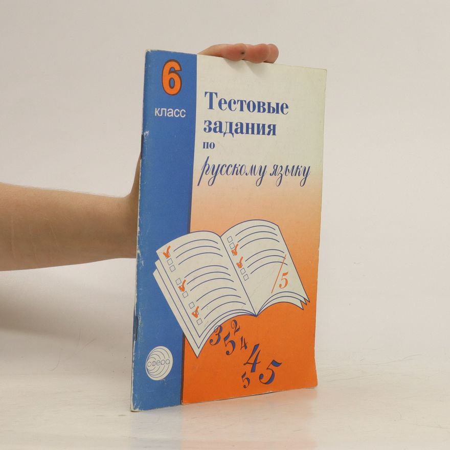 Various authors Тестовые задания по русскому языку класс 6 (Testovye zadanija po russkomu jazyku klass 6)