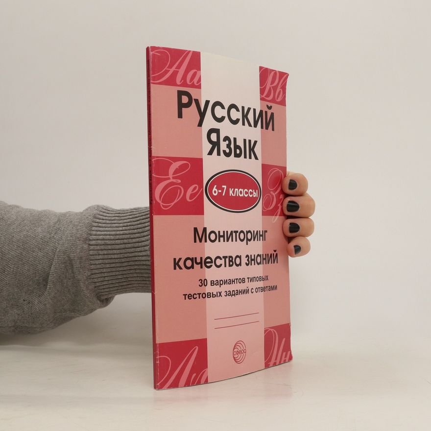 Various authors Русский Язык: Мониторинг качества знаний (6-7 классы) (Russkijj JAzyk: Monitoring kachestva znanijj: 6-7 klassy)