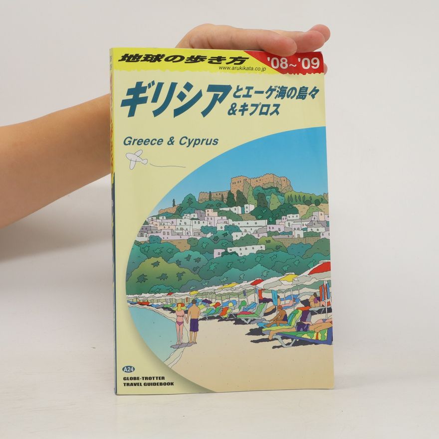 Collectif d'auteurs ギリシアとエーゲ海の島々&キプロス. Girishia to ēge umi no shimajima & Kipurosu