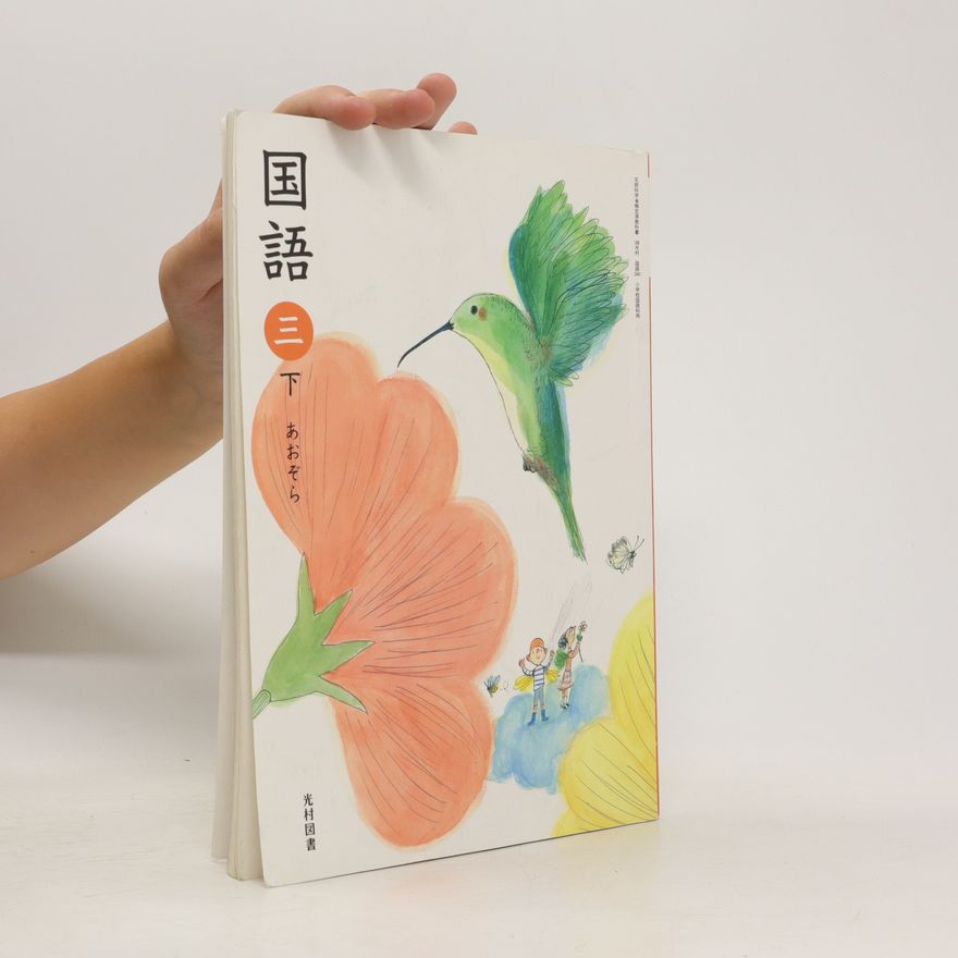 Mutsurō Kai 国語 3下. Kokugo 3 shimo