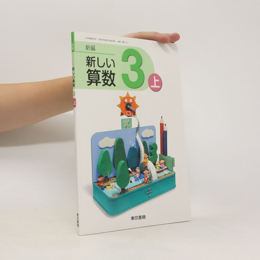 Toshijaku Fujii 新編新しい算数 (Shinpen atarashī sansū)