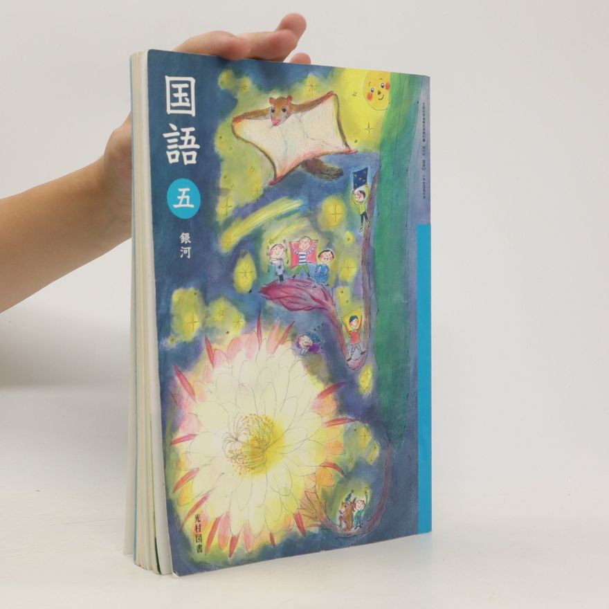 Collectif d'auteurs 国語　銀河　五. Kokugo ginga go