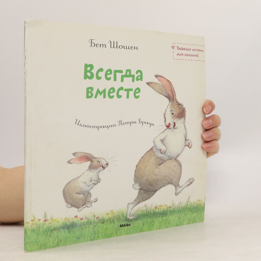 Bet Shoshen Всегда вместе