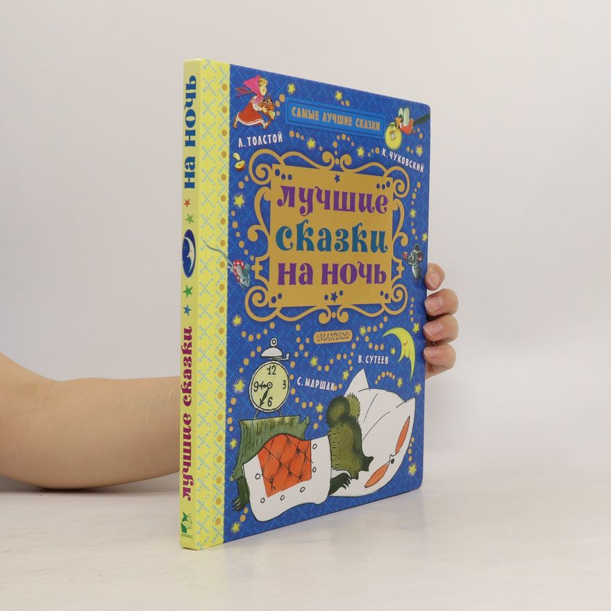 Kolektiv autorů лучшие сказки на ночь/luchshiye skazki na noch'
