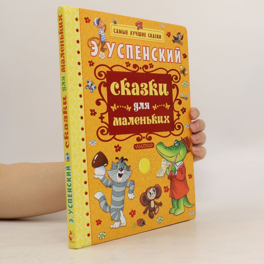 Eduard Uspenskiy Сказки для маленьких