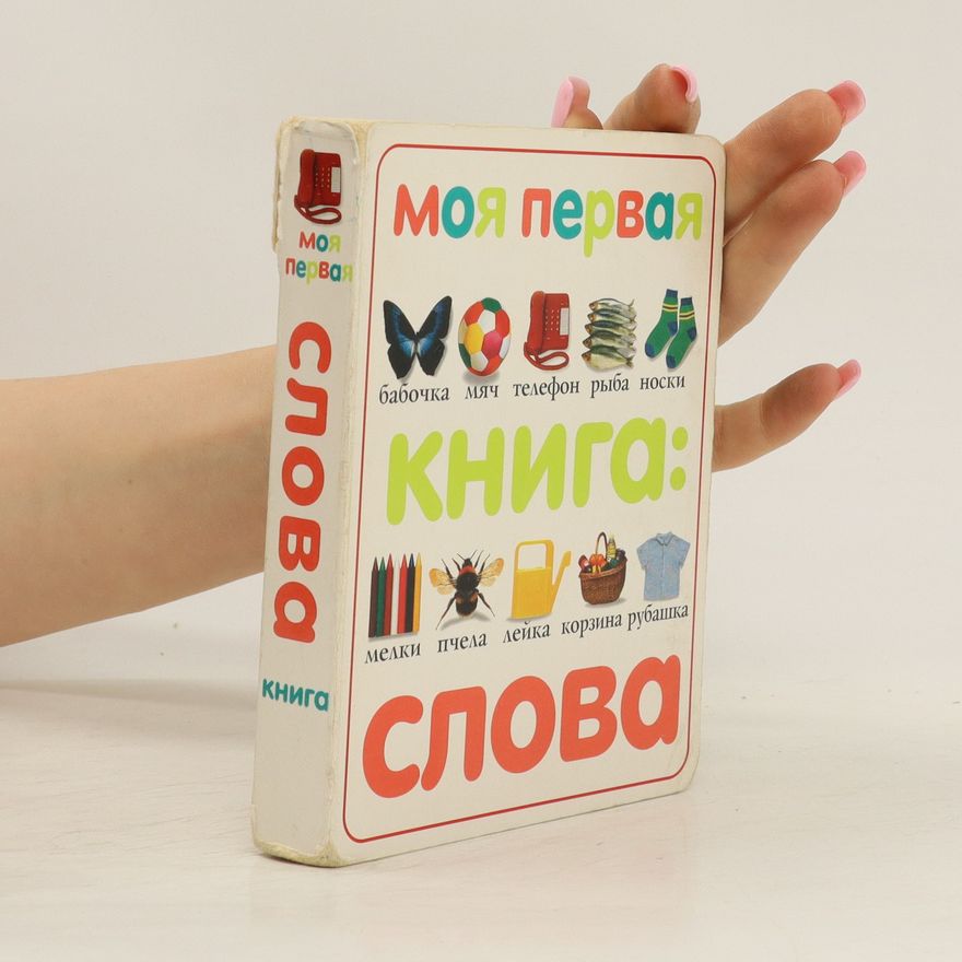 Kolektiv autorů Моя первая книга: Слова. Moya pervaya kniga: Slova