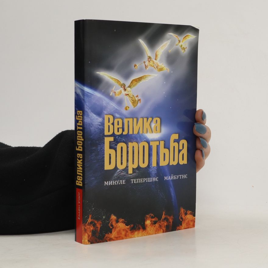 Ellen Gould Harmon White Велика боротьба. Велика боротьба