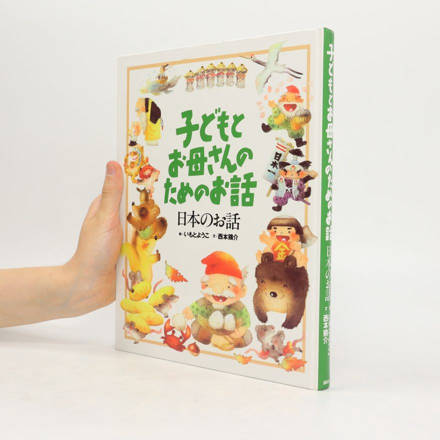 Keisuke Nishimoto 子どもと お母さんの ためのお話 (Kodomo to okāsan no tame no ohanashi)