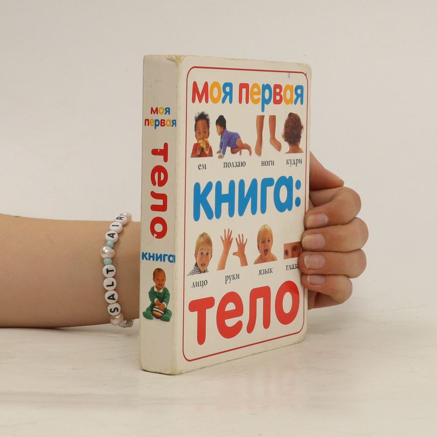 Auteurscollectief Моя первая книга: Тело (Moya pervaya kniga: Telo)