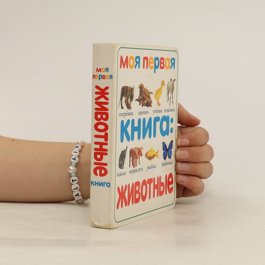 Various authors Моя первая книга: Животные (Moya pervaya kniga: Zhivotnyye)
