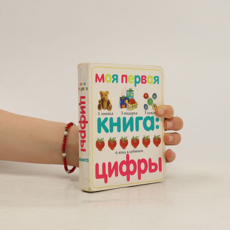 Kolektiv autorů Моя первая книга: Цифры (Moya pervaya kniga: Tsifry)