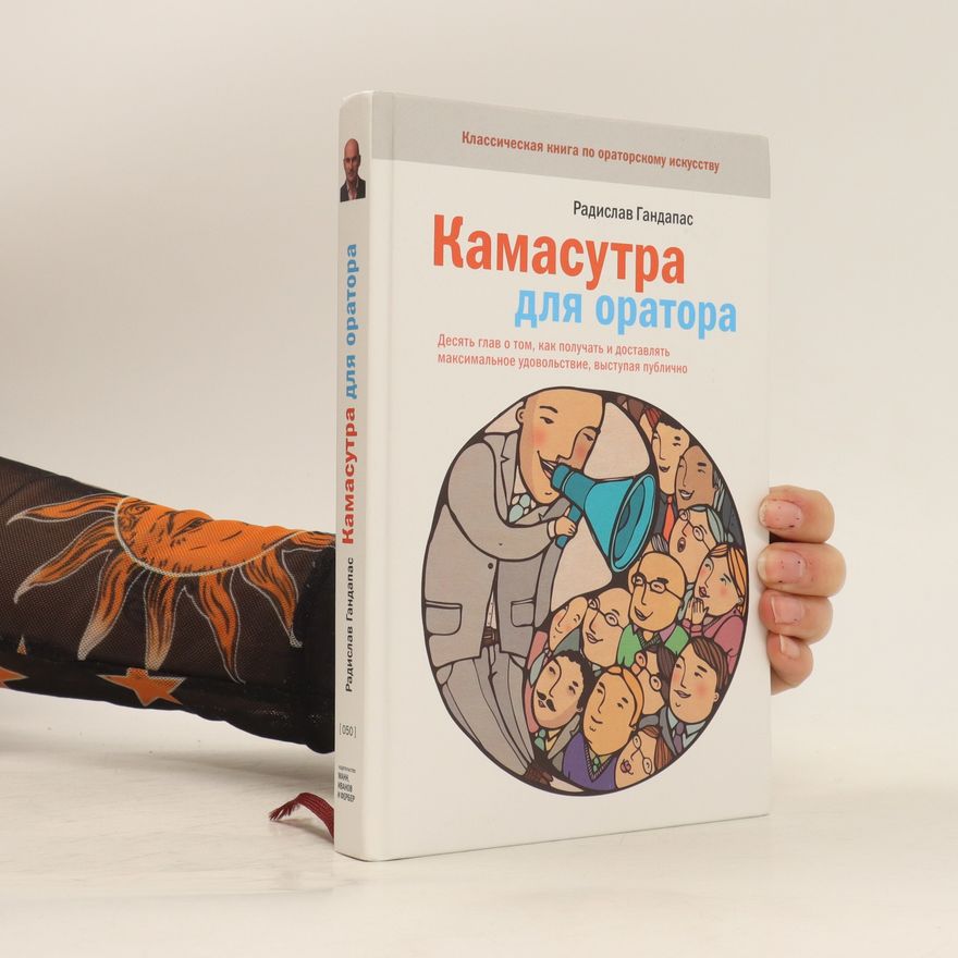 Radislav Gandapas Камасутра для оратора (Kamasutra dlya oratora)