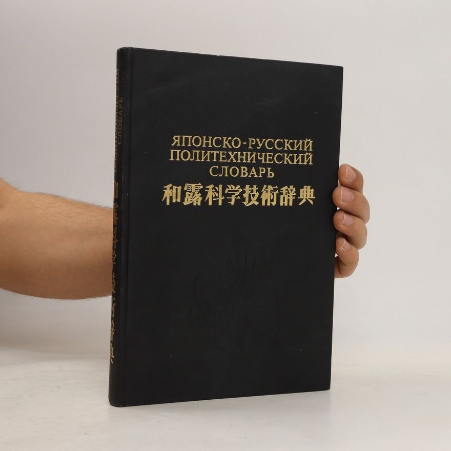 Collectif d'auteurs Японско-русский политехнический словарь (Yaponsko-russkiy politekhnicheskiy slovar')/和露科学技術辞典 (Hé lù kēxué jìshù cídiǎn)