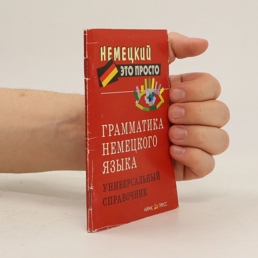 Yevgeniya Ivanovna Chepanova Грамматика немецкого языка (Grammatika nemetskogo yazyka)