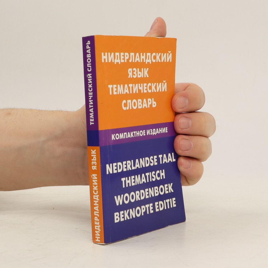 Mariya Nikolayevna Pushkova Нидерландский язык tематический словарь (Niderlandskiy yazyk tematicheskiy slovar'). Nederlandse taal thematisch woordenboek