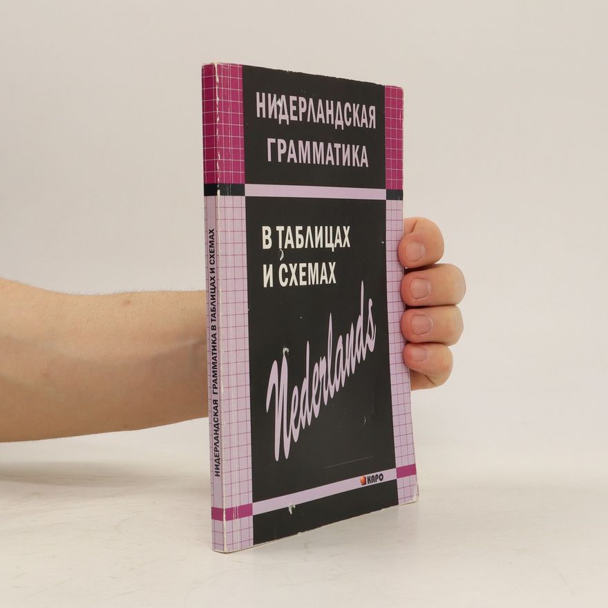 Сергей Александрович Матвеев Нидерландская грамматика в таблицах и схемах