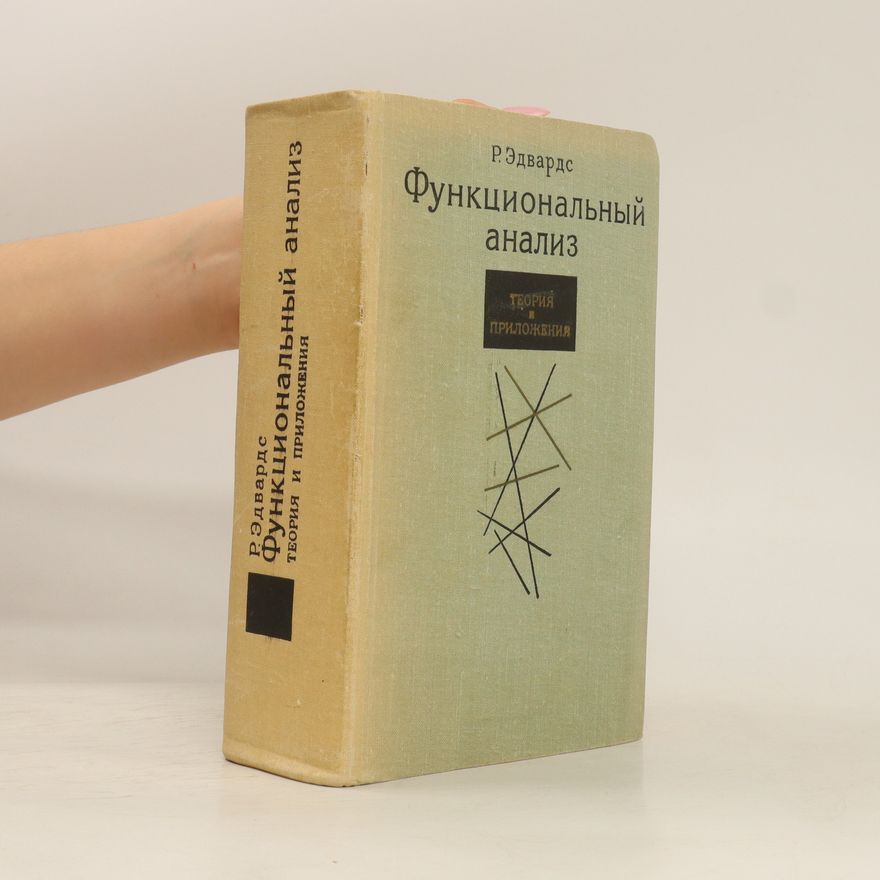 R. Edwards Функциональный анализ/Funkcionalnyjj analiz