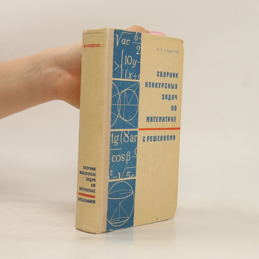 Vasily Kushchenko Сборник конкурсных задач по математике с решениями/Sbornik konkursnykh zadach po matematike s reshenijami