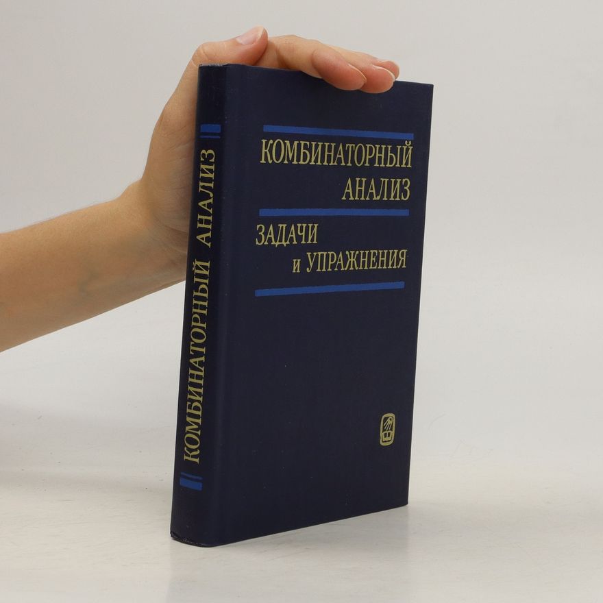 Kolektiv autorů Комбинаторный анализ. Задачи и упражнения. Kombinatornyy analiz. Zadachi i uprazhneniya
