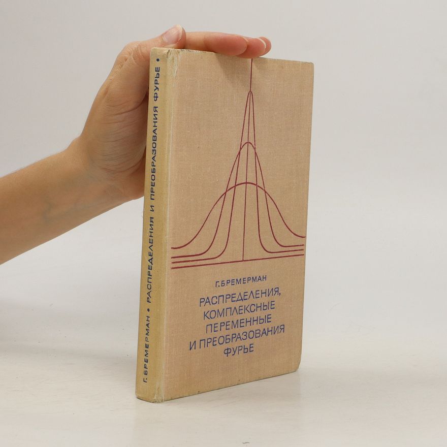 G. Bremerman Распределения, комплексные переменные и преобразования фурье. Raspredeleniya, kompleksnyye peremennyye i preobrazovaniya fur'ye