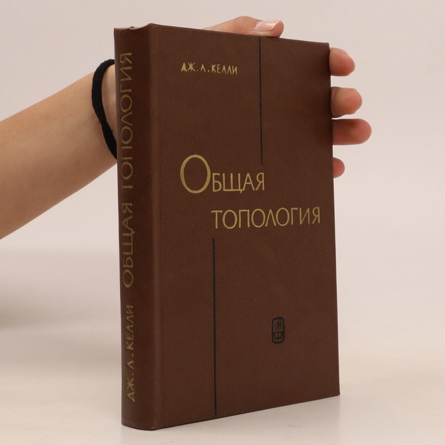 John L. Kelley Общая топология. Obshchaya topologiya