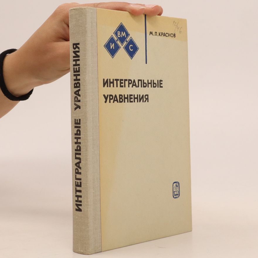 Michail Leonťjevič Krasnov Интегральные уравнения. Введение в теорию. Integral'nyye uravneniya. Vvedeniye v teoriyu