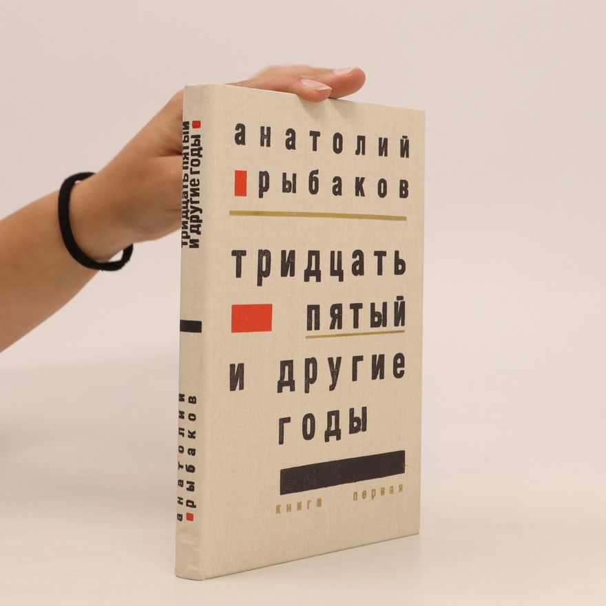 Anatoly Rybakov Тридцать пятый и другие годы