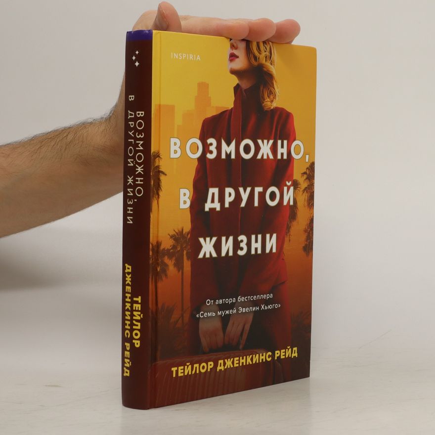 Taylor Jenkins Reid Возможно, в другой жизни