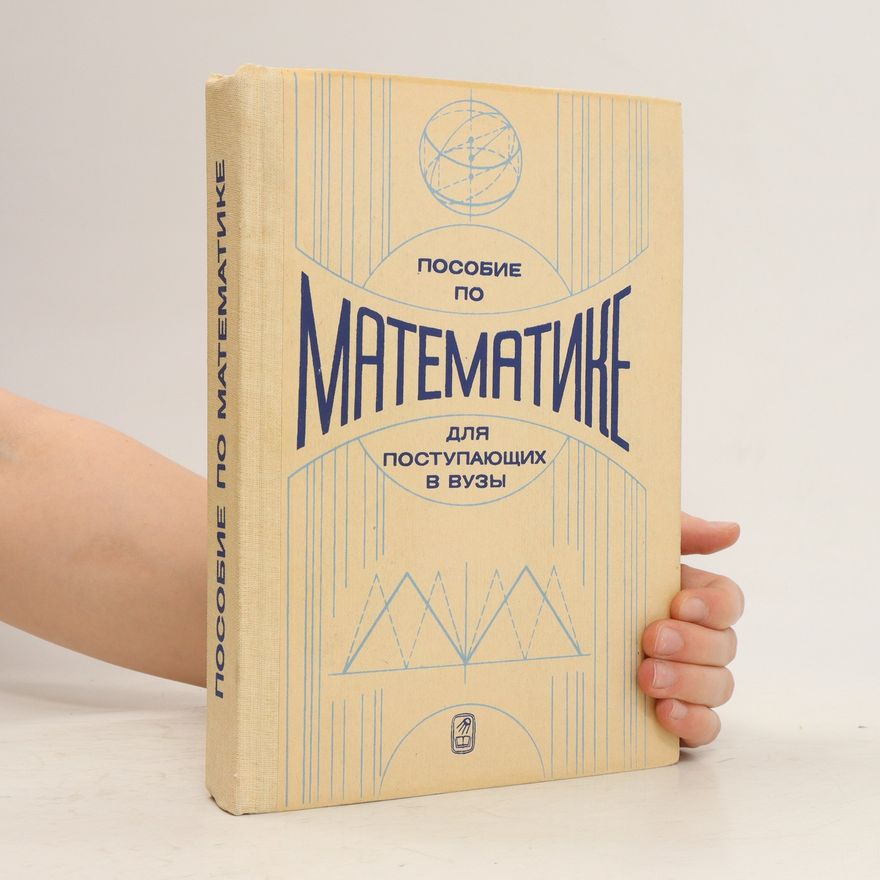 G.N. Yakovlev Пособие. По математике для поступающих в вузы. Posobiye. Po matematike dlya postupayushchikh v vuzy