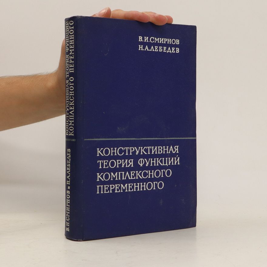Vladimir Ivanovich Smirnov Конструктивная теория функций комплексного переменного. Konstruktivnaya teoriya funktsiy kompleksnogo peremennogo
