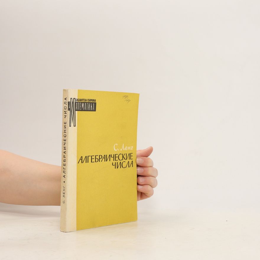 Serge Lang Алгебраические числа. Algebraicheskiye chisla