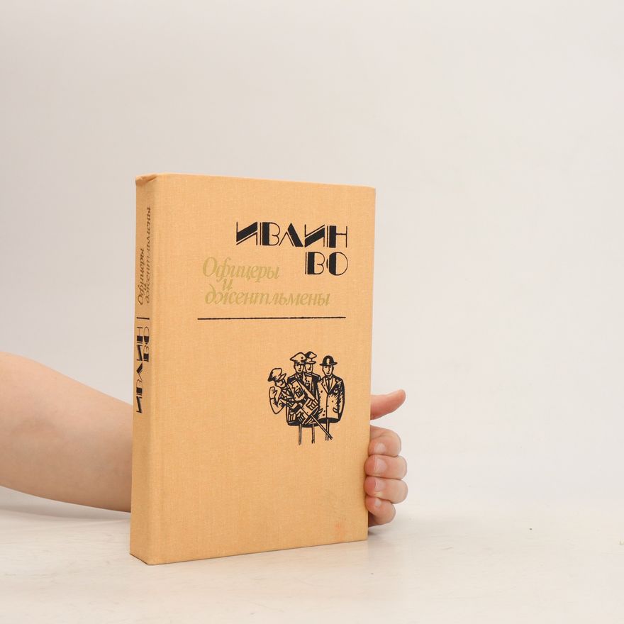 Evelyn Waugh Офицеры джентльмены. Ofitsery dzhentl'meny
