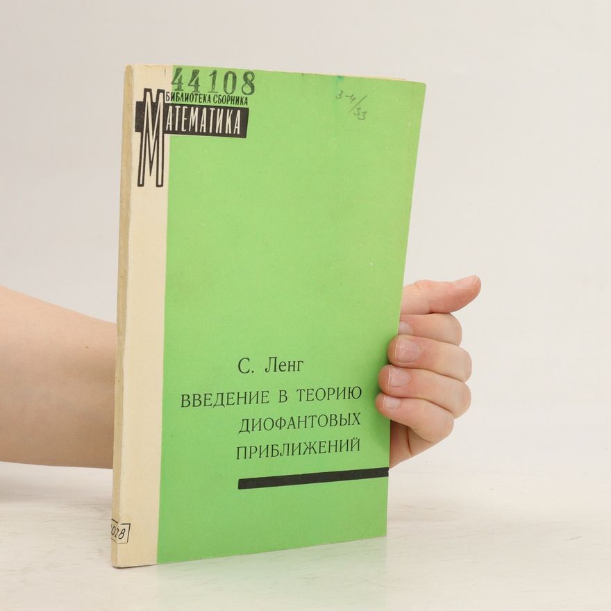 Wilfrid Spencer Leng Введение в теорию диофантовых приближений. Vvedeniye v teoriyu diofantovykh priblizheniy