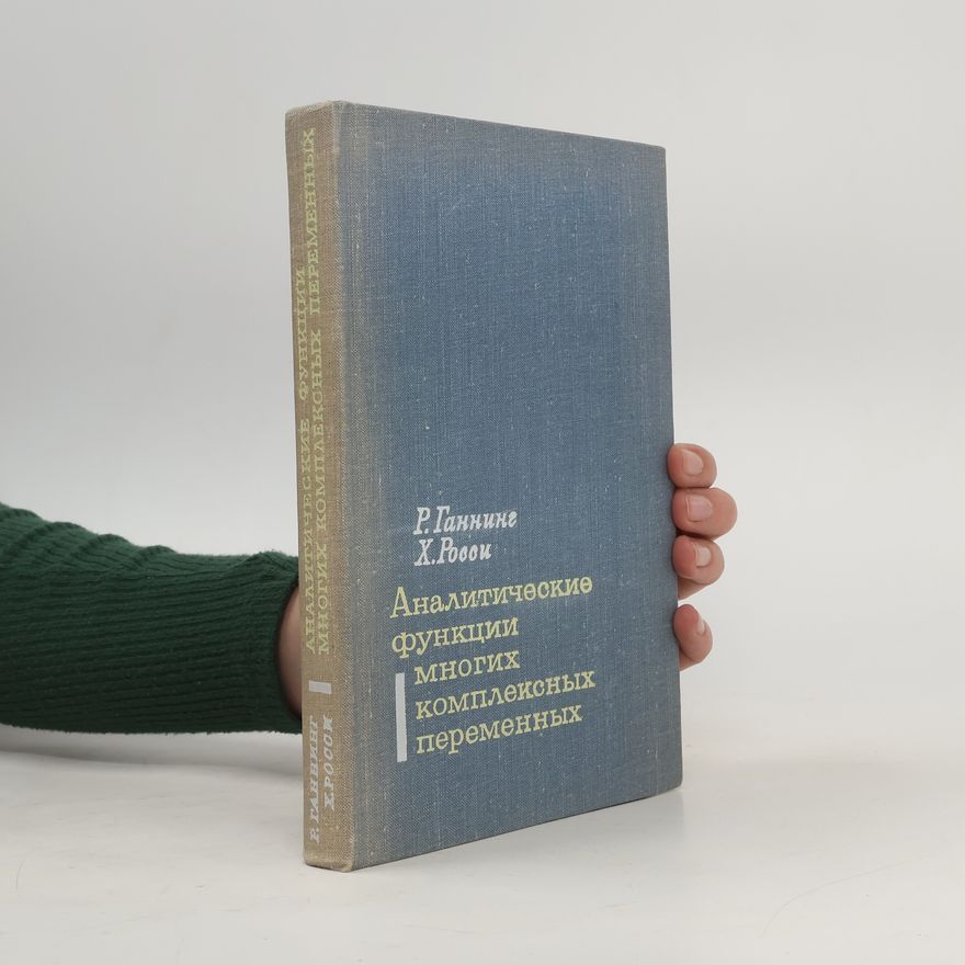 H. Rossi Аналитические функции многих комплексных переменных. Analiticheskie funkcii mnogikh kompleksnykh peremennykh.