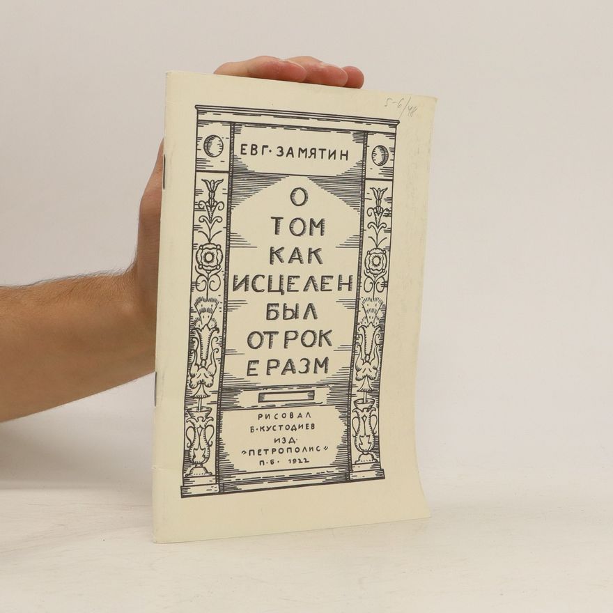 Jewgeni Iwanowitsch Samjatin О том как исцелен был отрок Еразм