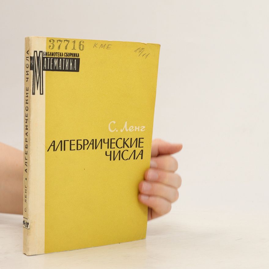 S. Leng Алгебраические числа. Algebraicheskie chisla
