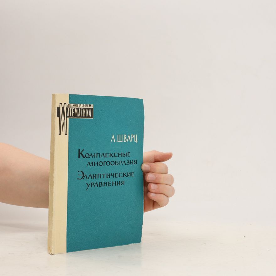 L. Shwarz Комплексные многообразия. Эллиптические уравнения. Kompleksnye mnogoobrazija. Ellipticheskie uravnenija.