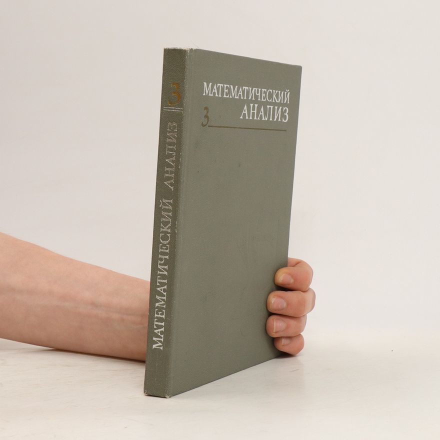 Kolektiv autorů Математический анализ 3. Matematicheskij analyz 3