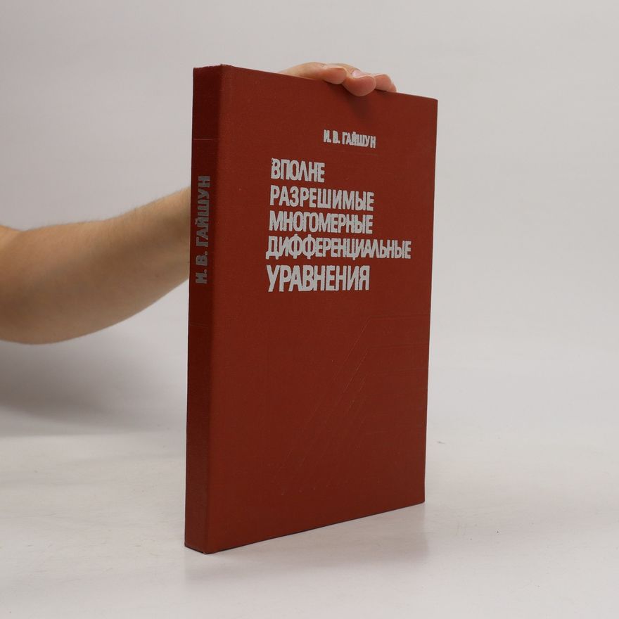 I. V. Gaishun Вполне разрешимые многомерные дифференциальные уравнения. Vpolne razreshimye mnogomernye differencialnye uravnenija