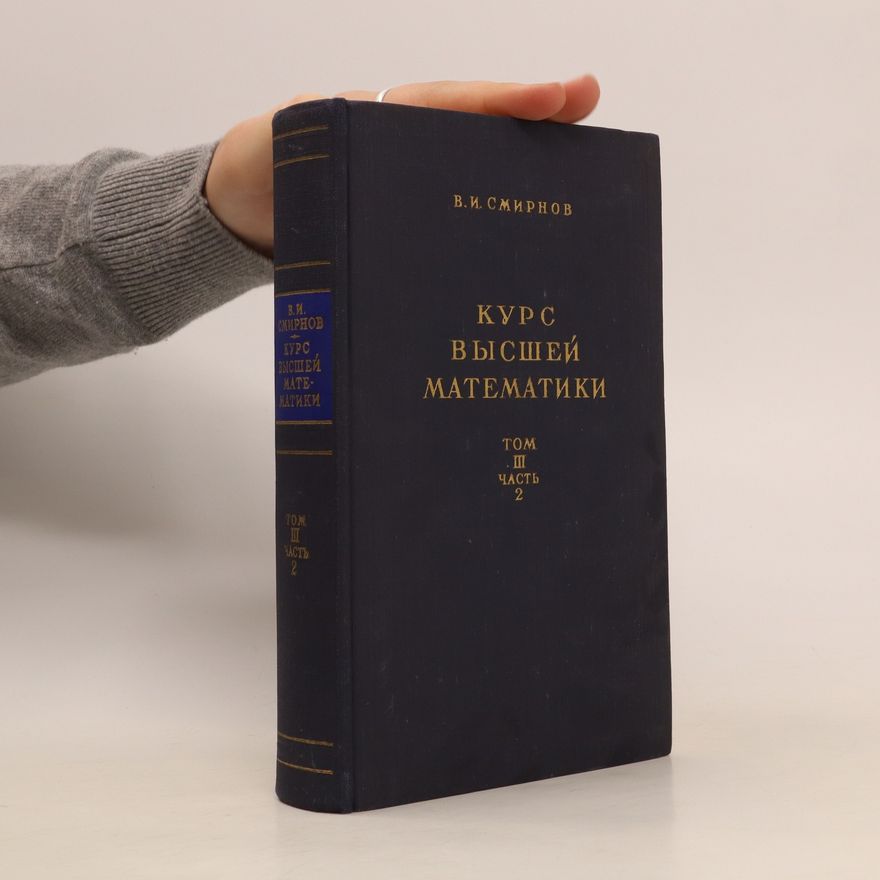 V. I. Smirnov Курс высшей математики. Том 3. Часть 2. Kurs vysshej matematiki. Tom 3. Chast 2
