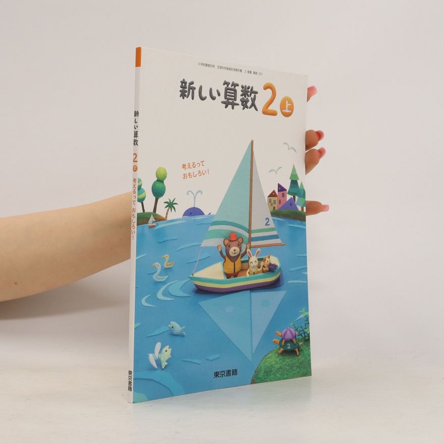 Collectif d'auteurs 新しい算数 2上. Atarashī sansū 2-jō