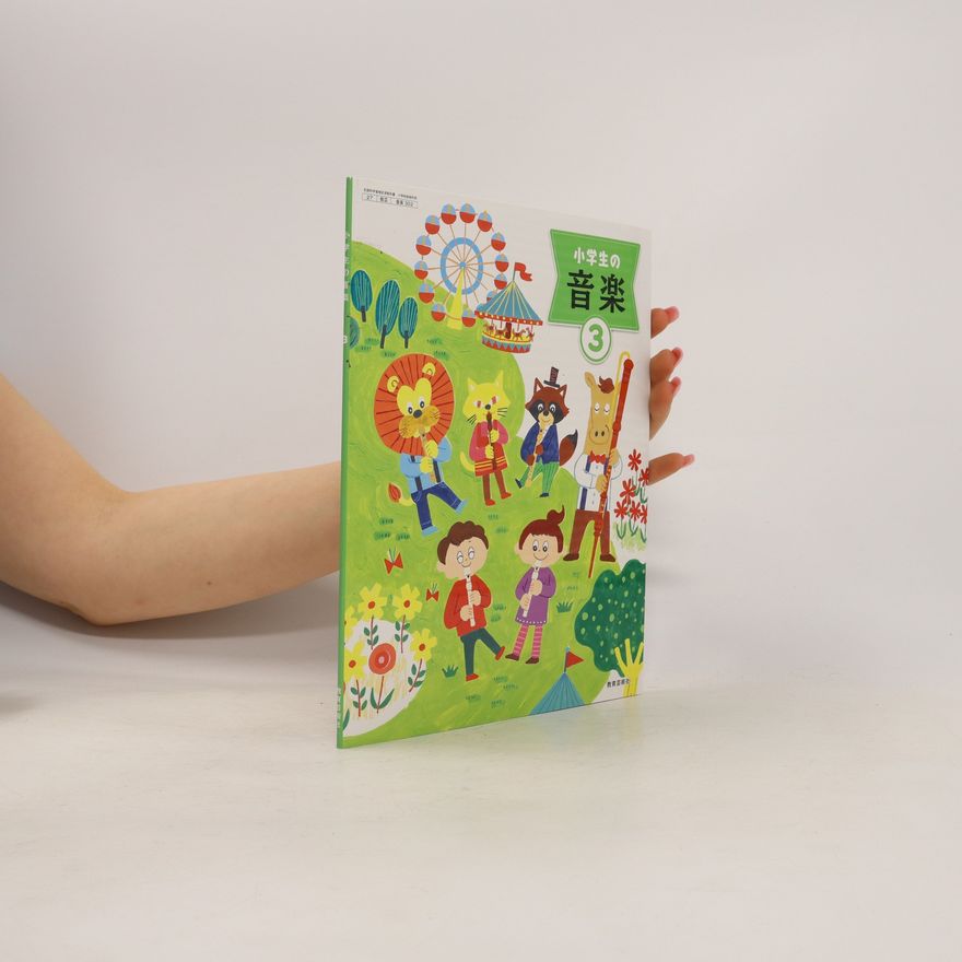 Collectif d'auteurs 小学生の音楽. Shōgakusei no ongaku