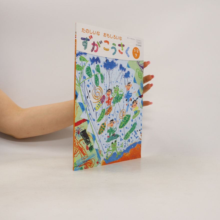 Collectif d'auteurs たのしいなおもしろいな. Tanoshī na omoshiroi na. It's fun and interesting.