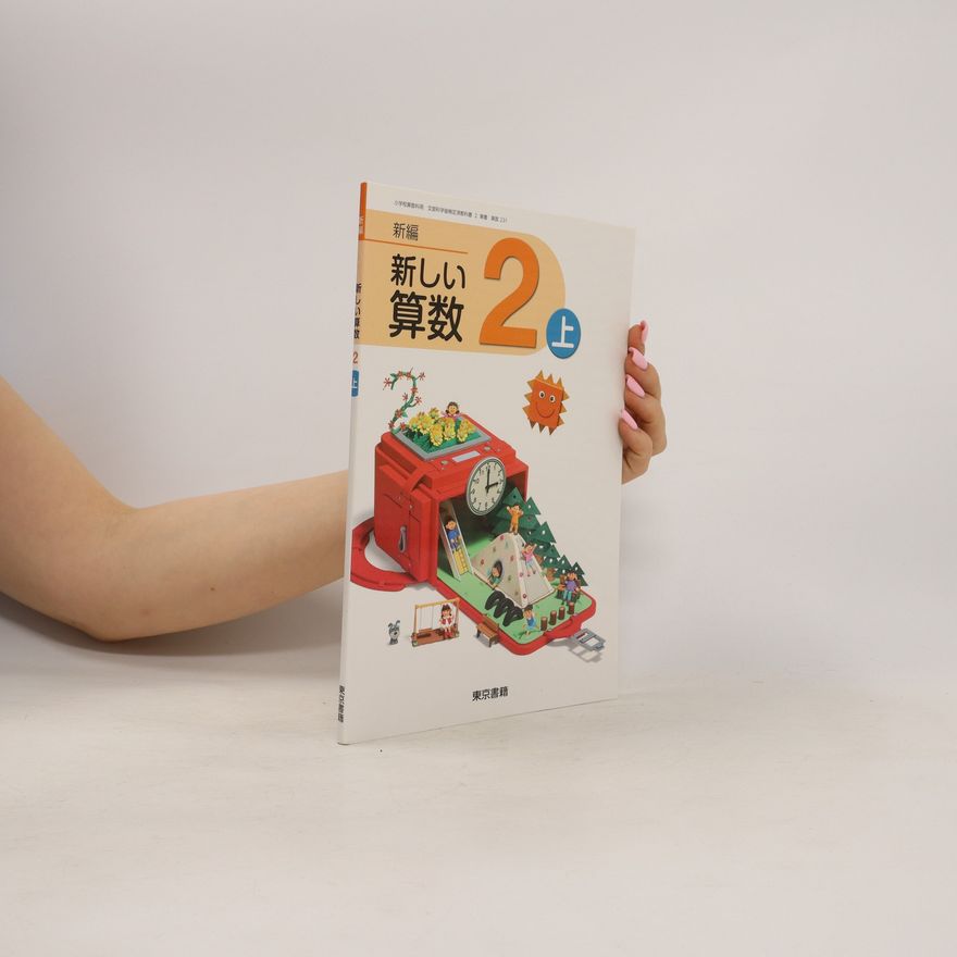 Fujii Seisuke 新編新しい算数 2. Shinpen atarashī sansū 2. New Edition New Mathematics 2.