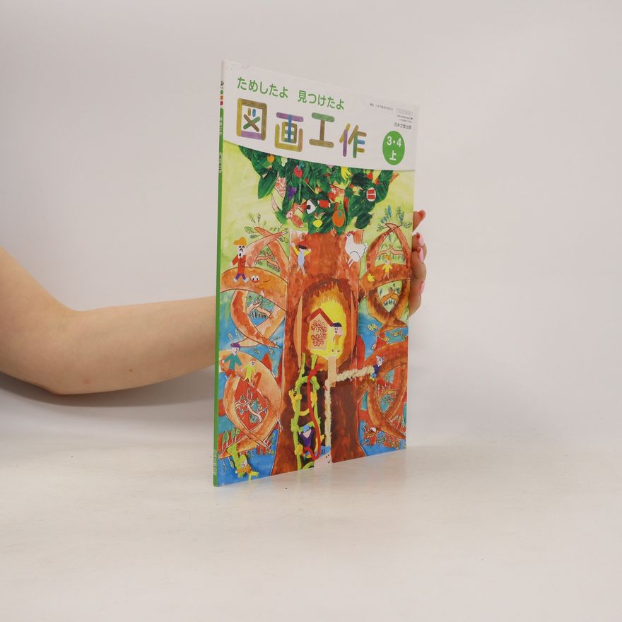 Collectif d'auteurs 図画工作　ためしたよ　見つけたよ　3-4上. Zuga kōsaku tameshita yo mitsuketa yo 3 - 4-jō