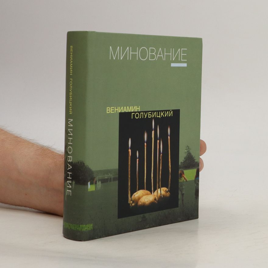 Veniamin Golubitskiy Минование. Minovaniye