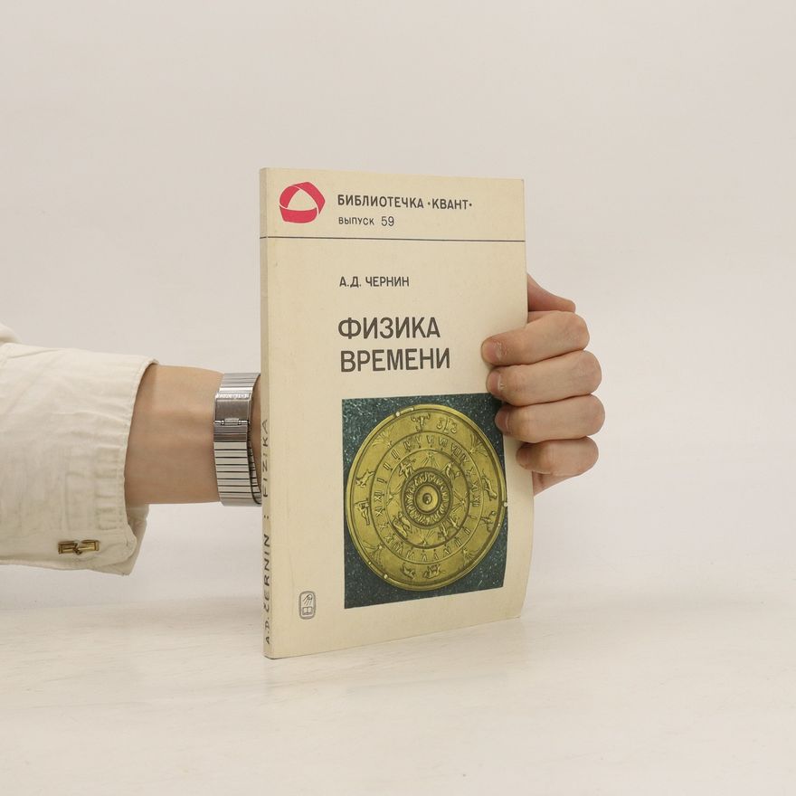 A. D. Chernin Физика Времени. Fizika Vremeni