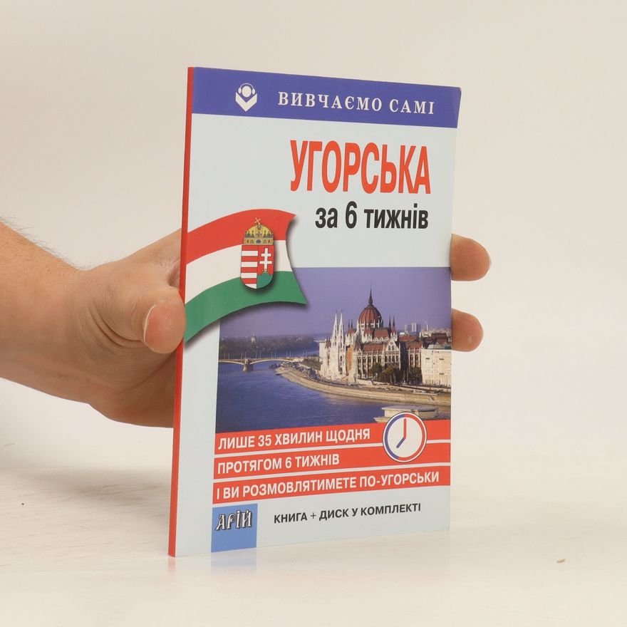 Collectif d'auteurs Вивчаємо самі. Угорська за 6 тижнів. Vyvchayemo sami. Uhorsʹka za 6 tyzhniv